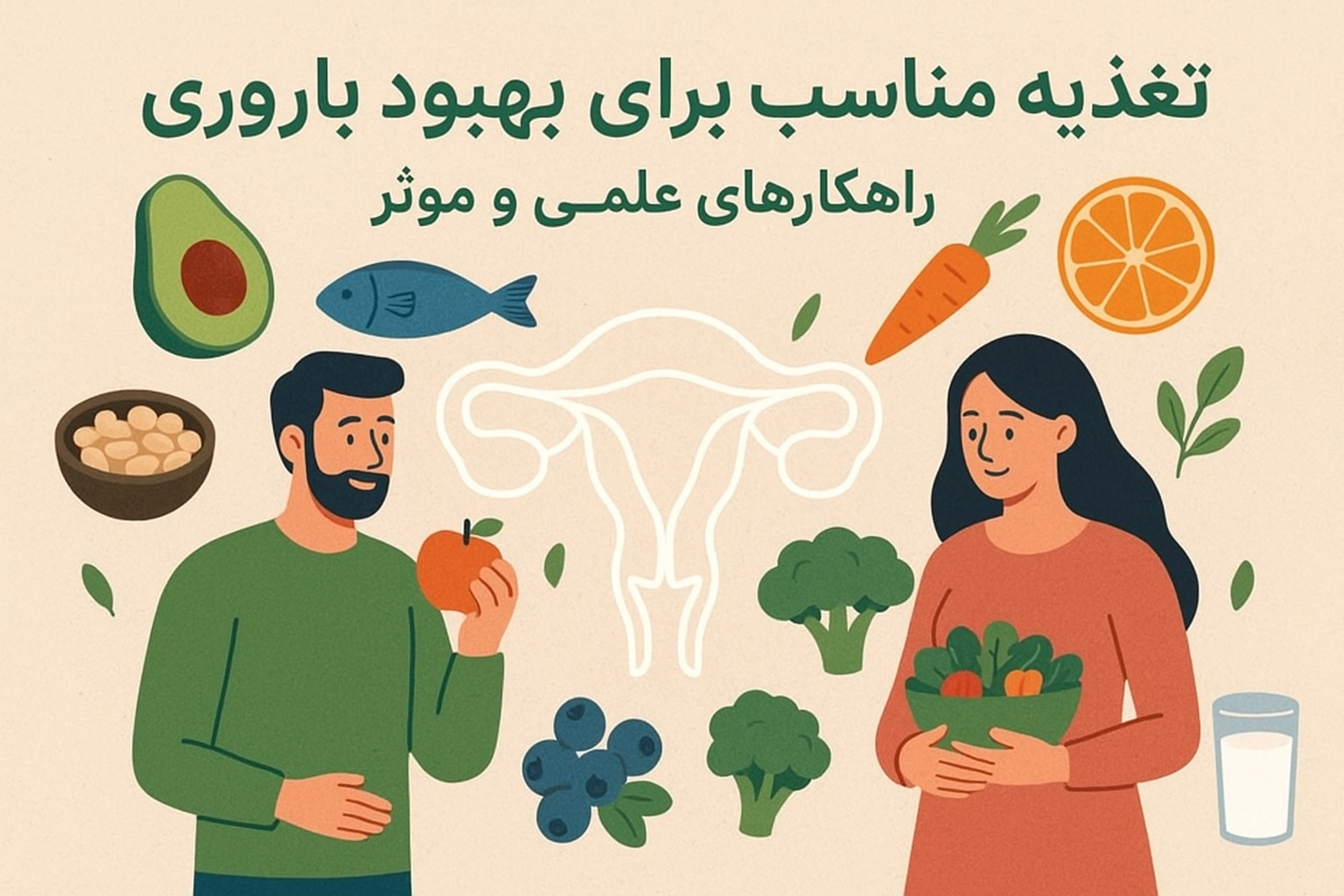 تغذیه مناسب برای بهبود باروری