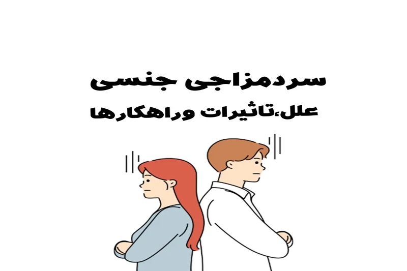 سرد مزاجی جنسی علل تاثیرات . راهکار ها