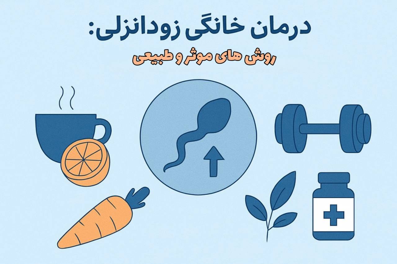 درمان خانگی زودانزالی: روش‌های موثر و طبیعی