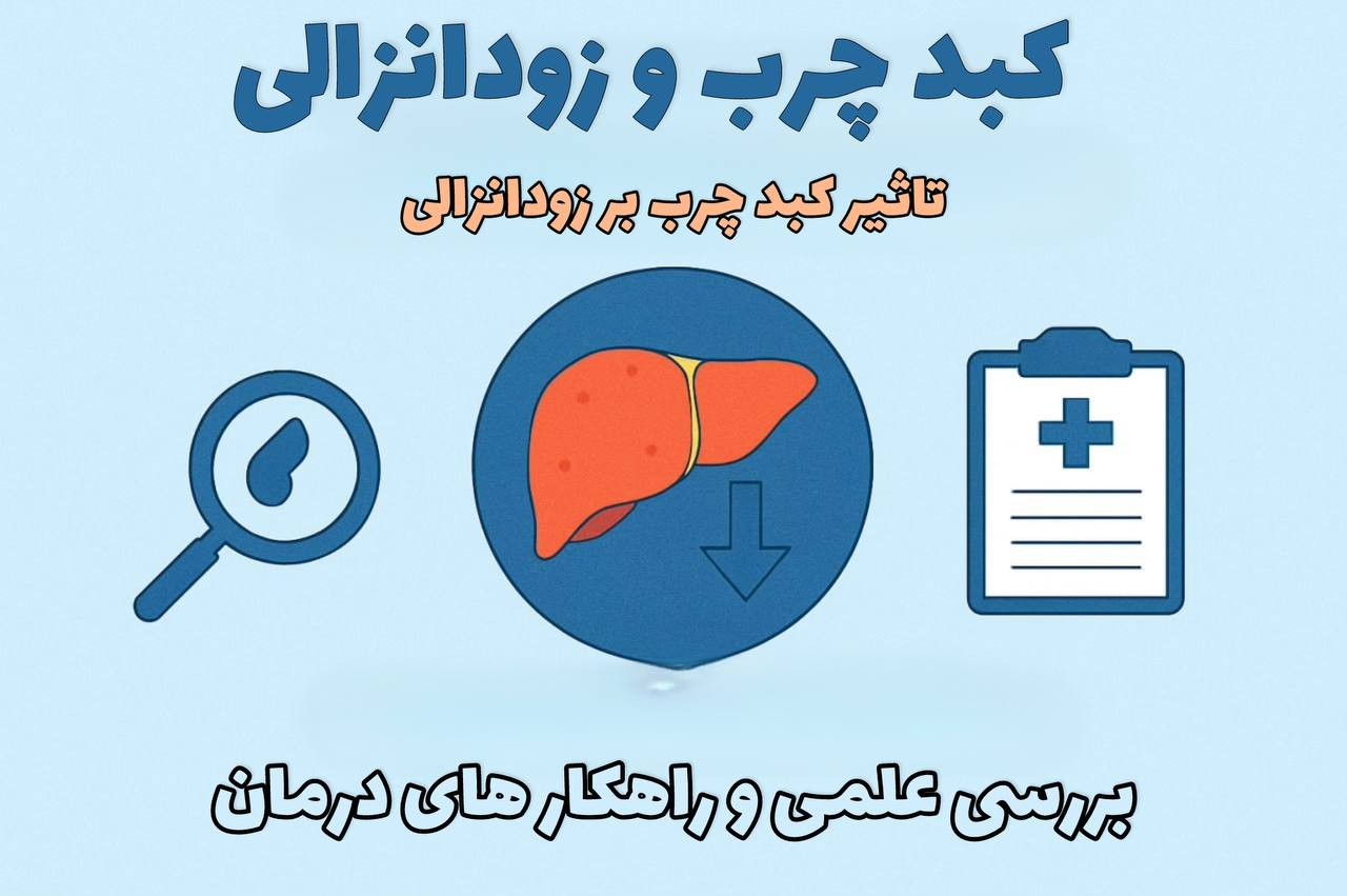 تاثیر کبدچرب بر زودانزالی