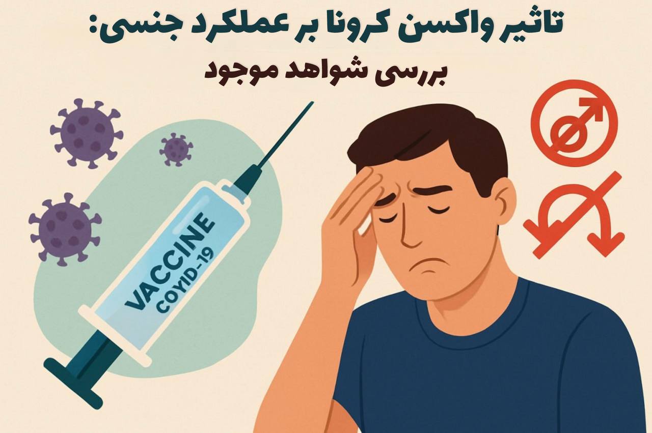 تاثیر واکسن کرونا بر باروری