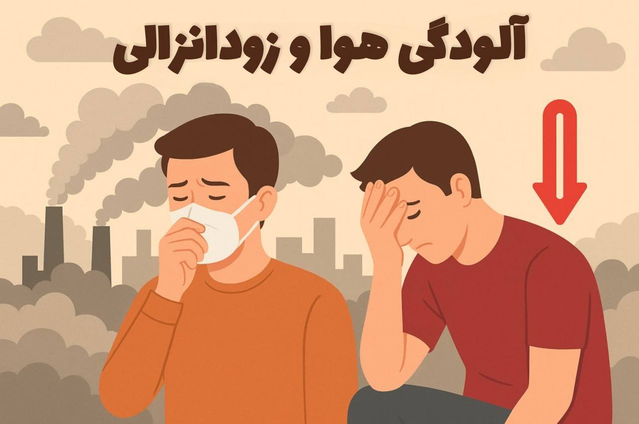 آلودگی هوا و زود انزالی