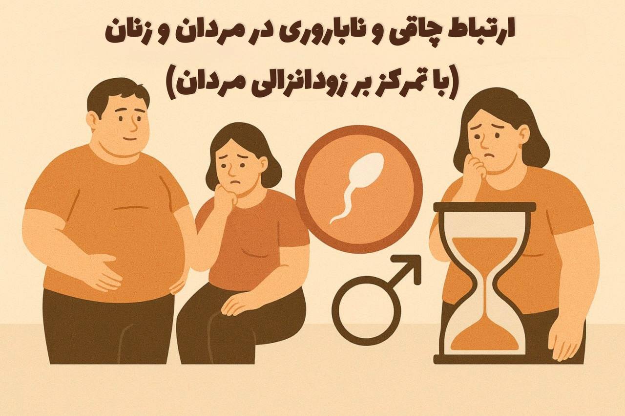 ارتباط چاقی و ناباروری در مردان و زنان