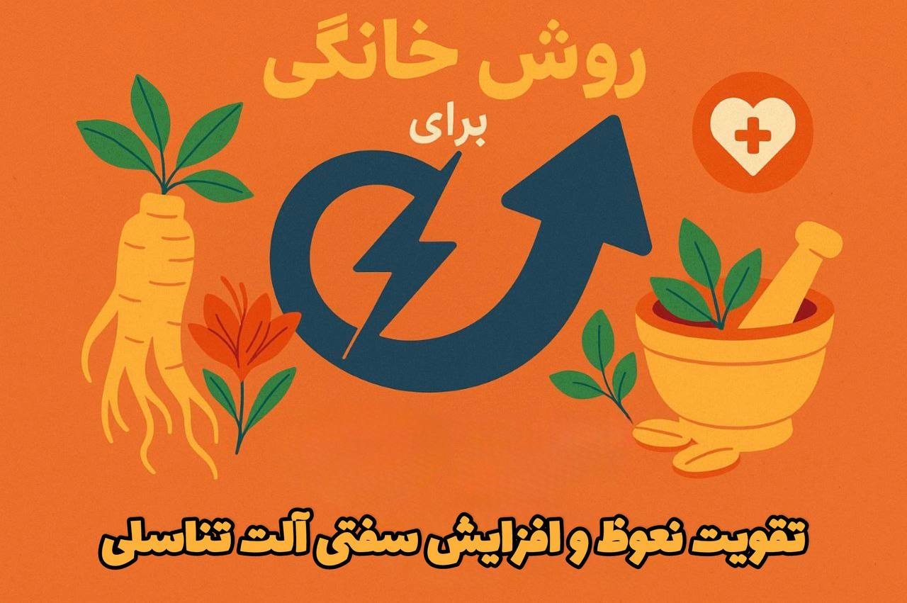 روش خانگی تقویت نعوظ و افزایش سفتی آلت تناسلی