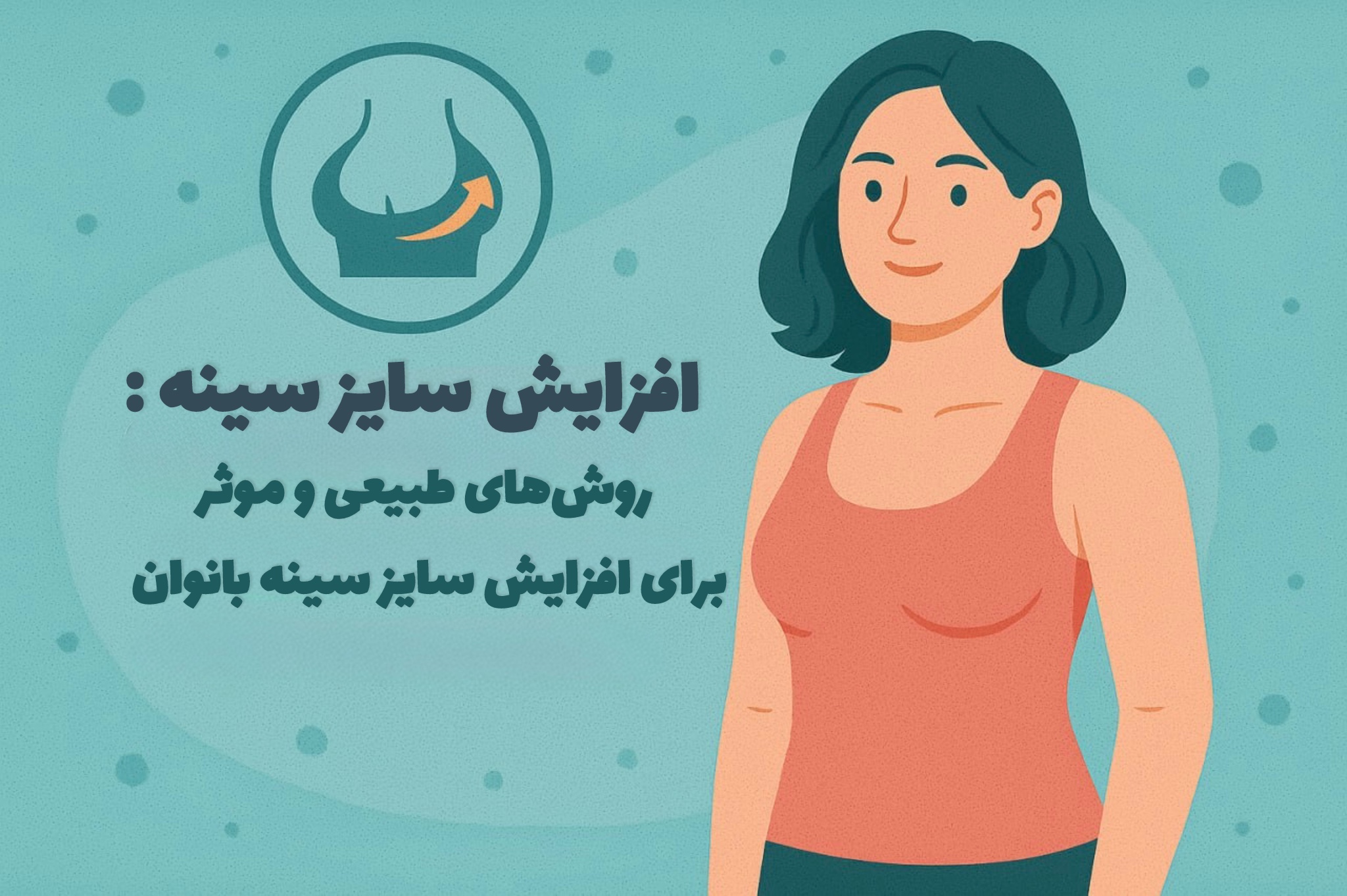 روش های طبیعی و موثر برای افزایش سایز سینه بانوان