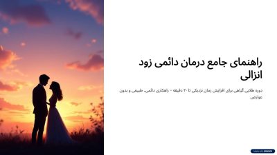 دوره درمانی زودانزالی