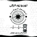 توربو زود انزالی