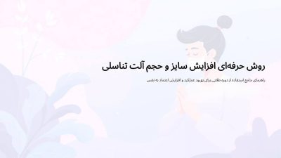 دوره افزایش سایز و حجم آلت تناسلی طلایی