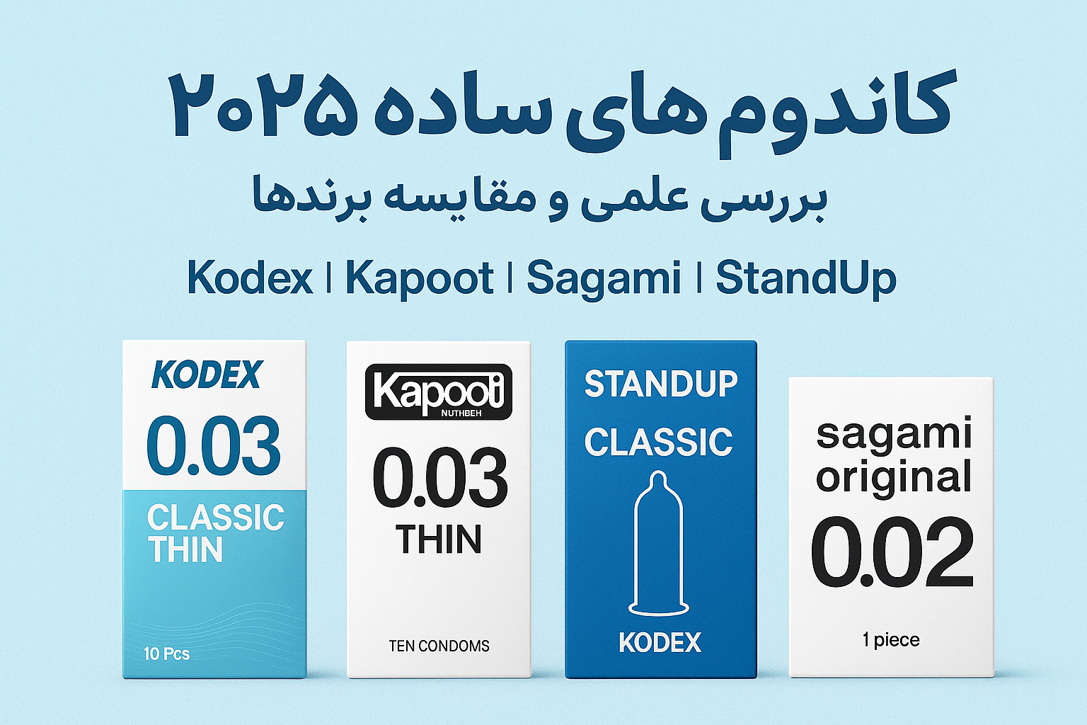 کاندومهای ساده ۲۰۲۵: بررسی علمی انواع و ایمنی پیشگیری