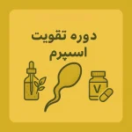دوره تقویت اسپرم - Image 2