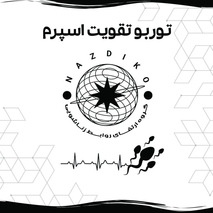 توربو تقویت اسپرم - Image 3