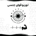 توربو قوای جنسی آقایان - Image 3