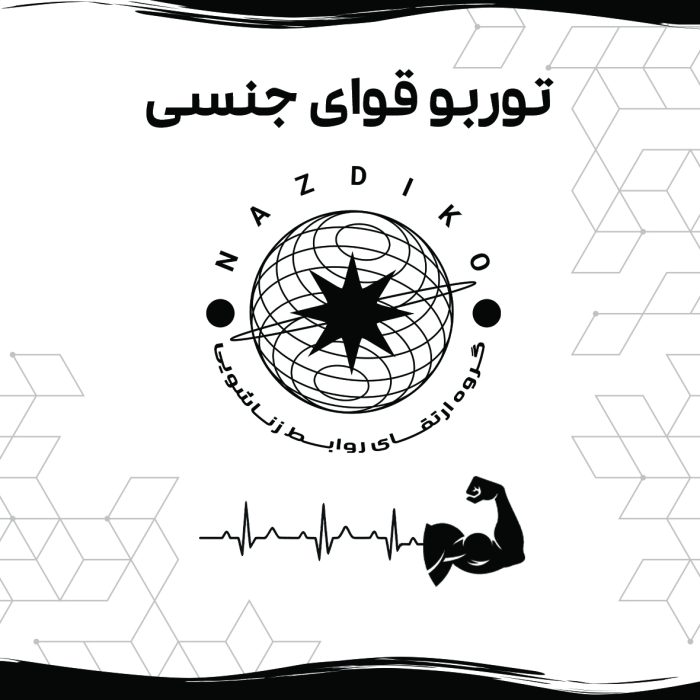 توربو قوای جنسی آقایان - Image 3