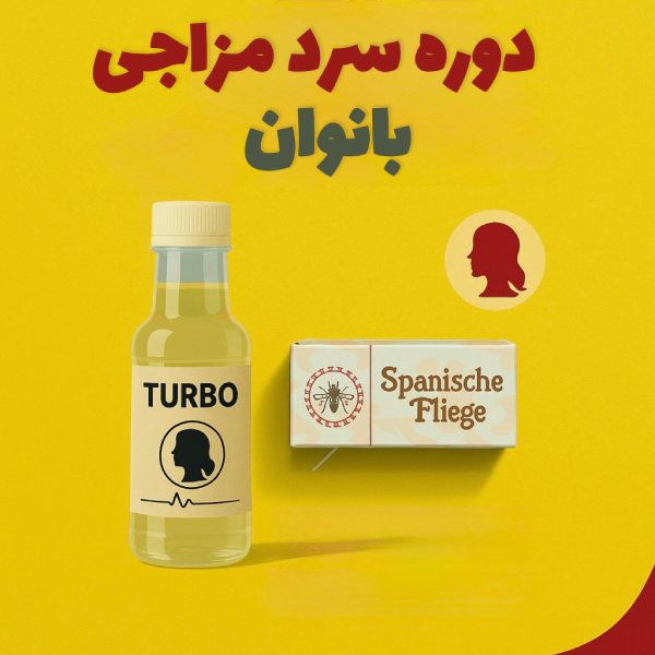 IMG_20250802_142812_643.webp دوره سردمزاجی بانوان