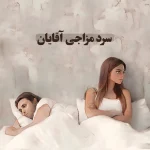 دوره سرد مزاجی آقایان - Image 2