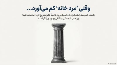 دوره سرد مزاجی آقایان