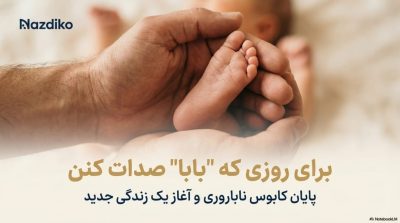 دوره تقویت اسپرم