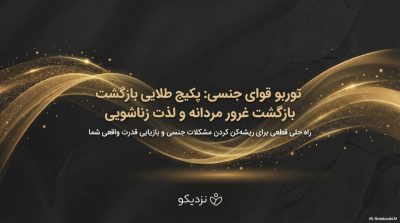 توربو قوای جنسی