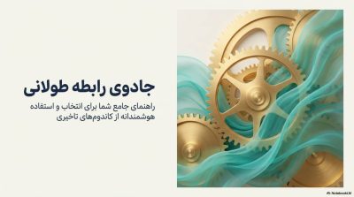  راهنمای جامع خرید بهترین کاندوم‌های تاخیری 