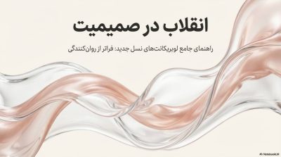 معرفی لوبریکانتهای چند کاره