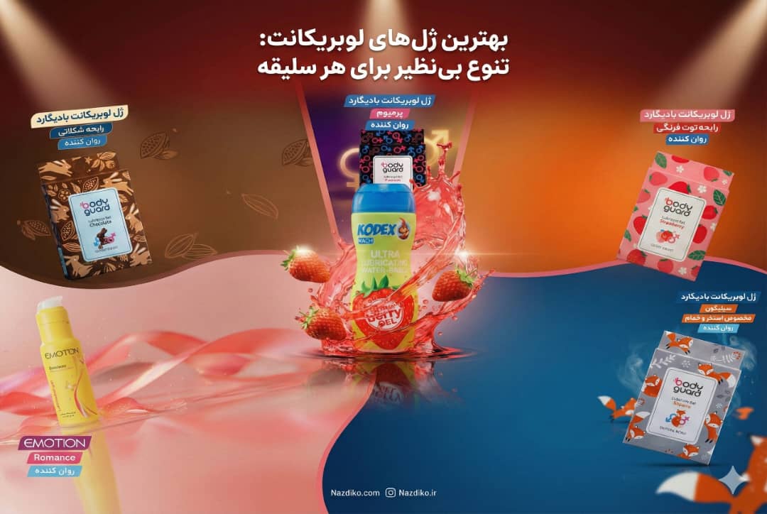 راهنمای جامع خرید انواع ژل لوبریکانت (سیلیکونی، بر پایه آب و طعم‌دار)