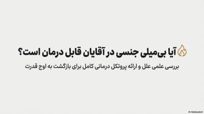 آیا بیمیلی جنسی در آقایان قابل درمان است؟