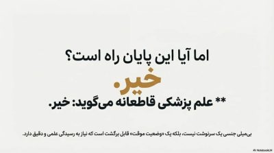 آیا بیمیلی جنسی در آقایان قابل درمان است؟