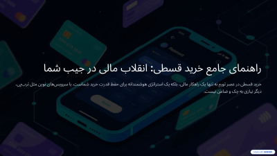 راهنمای جامع خرید قسطی