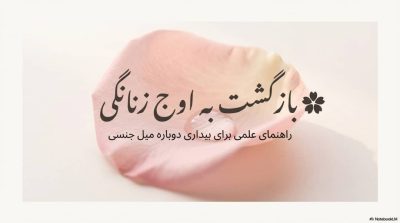 آیا بیمیلی جنسی در بانوان قابل درمان است؟