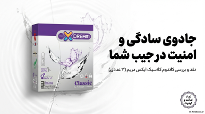 نقد و بررسی و خرید کاندوم کلاسیک ایکس دریم ۳ عددی (Classic)