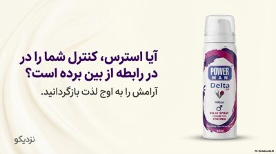 خرید اسپری تاخیری پاورمن دلتا با رایحه وانیل