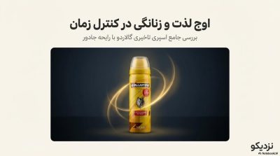 خرید اسپری تاخیری گالاردو با رایحه جادور