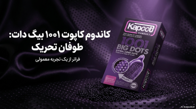 کاندوم خاردار درشت کاپوت مدل 1001 بیگ دات (Big Dots)10 عددی