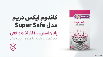  کاندوم بسیار ایمن ایکس دریم (Super Safe) حاوی ماده اسپرم‌کش