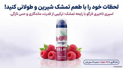اسپری تاخیری لارگو (Largo) با رایحه تمشک – حجم اقتصادی ۶۵ میلیلیتر