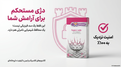  کاندوم بسیار ایمن ایکس دریم (Super Safe) حاوی ماده اسپرم‌کش