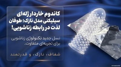 ✅ چرا خرید از "نزدیکو" (Nazdiko) بهترین انتخاب است؟ ما در نزدیکو میدانیم که خرید این محصولات حساسیتهای خاص خود را دارد: 📦 ارسال ۱۰۰٪ محرمانه: بسته شما در کارتنهای کاملاً ساده، بدون هیچ نامی از "کاندوم" یا "فروشگاه محصولات زناشویی" ارسال میشود. حتی مامور پست هم از محتویات بسته بیخبر است! 🤫 💳 خرید قسطی با "تِرد پی": برای اولین بار در ایران، میتوانید محصولات زناشویی را به صورت اقساطی از نزدیکو بخرید. الان لذت ببرید، بعداً پرداخت کنید! 💸 🚀 ارسال سریع: در کمترین زمان ممکن بسته را درب منزل یا محل کار تحویل بگیرید. 🔄 ضمانت بازگشت وجه: در صورت هرگونه مغایرت کالا با توضیحات، ما وجه شما را باز میگردانیم. 🔥 آمادهاید تا شریک زندگیتان را سورپرایز کنید؟ همین حالا کاندوم خاردار ژله ای سیلیکونی نازک را به سبد خرید خود در نزدیکو اضافه کنید و کیفیت زندگی زناشویی خود را به سطح بالاتری ببرید! ✨🛒
