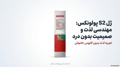 ژل لوبریکانت و ضد درد پولونکس Polonex S2 (مخصوص مقاربت دردناک)