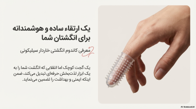 خرید کاندوم انگشتی خاردار (ماساژور انگشتی)