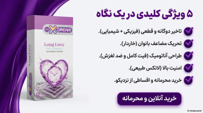 کاندوم تاخیری ایکس دریم لذت طولانی (Long Love)؛ خاردار و کانتوری