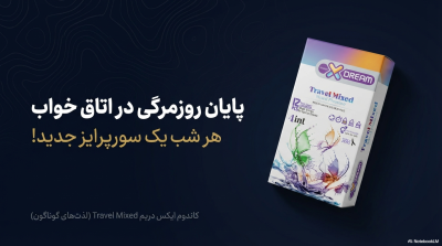 کاندوم ایکس دریم میکس لذتهای گوناگون (بسته ۱۲ عددی ۴ مدل)