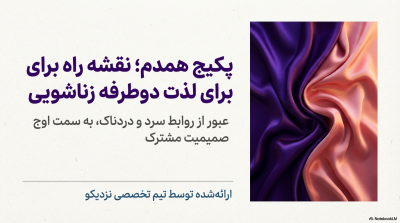 پکیج همدم پایان روابط سرد و دردناک
