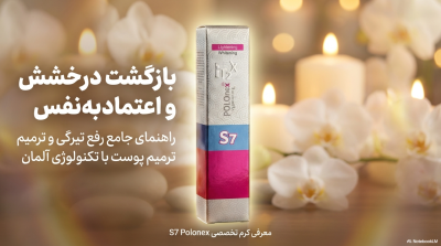 کرم روشنکننده و رفع تیرگی نقاط حساس پولونکس مدل S7