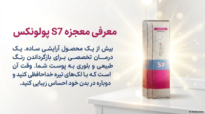 کرم روشنکننده و رفع تیرگی نقاط حساس پولونکس مدل S7