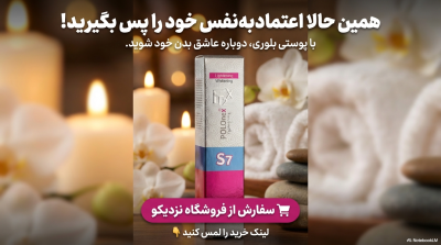 کرم روشن‌کننده و رفع تیرگی نقاط حساس پولونکس مدل S7
