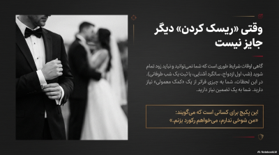 پکیج رابطه بیوقفه طولانیترین شب زندگی