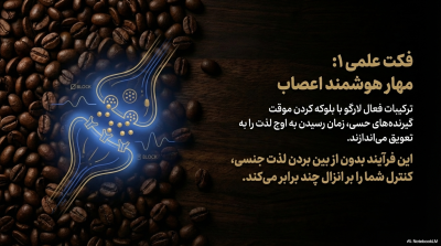 رابطه جنسی مانند یک فنجان قهوه داغ، به انرژی و زمان نیاز دارد.