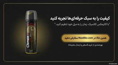 اسپری تاخیری کلایمکس (Climax) مدل کلاسیک – حجم ۶۵ میلیلیتر