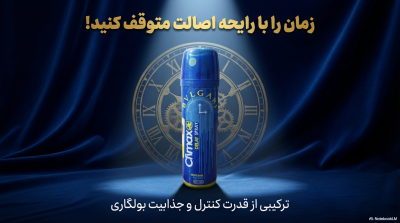  اسپری تاخیری کلایمکس (Climax) با رایحه عطر بولگاری – ۶۵ میلی‌لیتر
