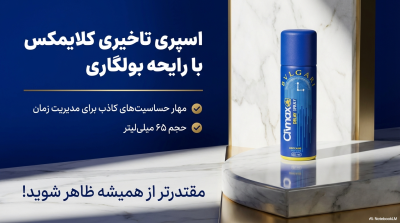  اسپری تاخیری کلایمکس (Climax) با رایحه عطر بولگاری – ۶۵ میلی‌لیتر